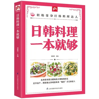 Изучите рецепты японской и корейской кухни, рецепты корейской кухни для гурманов, здоровое питание, Суши, салат, барбекю, Кимчи, Кулинарная книга