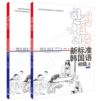 Новая стандартная книга по корейскому элементарному языку, том 1 + 2, Книги по изучению корейских слов, словарный запас, грамматика для начинающих